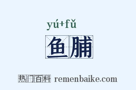 鱼脯是什么意思的图片